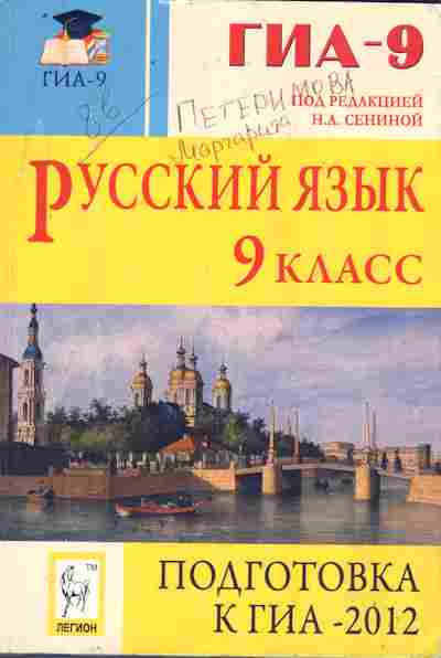 Книга Сенина Н.А. Русский язык 9 класс ГИА-9 Подготовка к ГИА-2012, 11-9899, Баград.рф